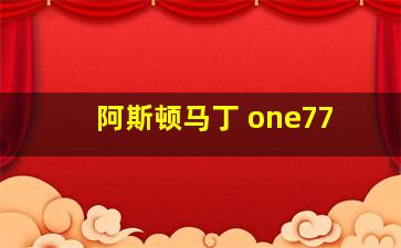 阿斯顿马丁 one77